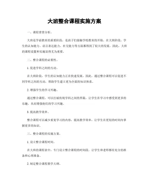 大班整合课程实施方案