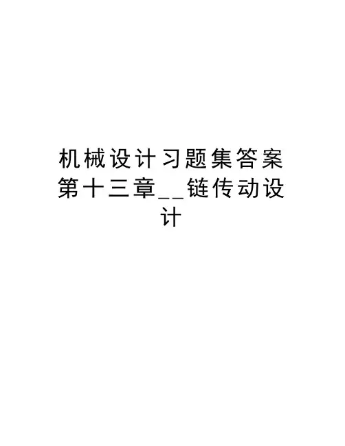 机械设计习题集答案第十三章__链传动设计培训讲学