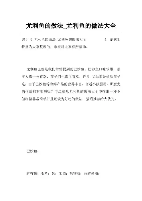 尤利鱼的做法_尤利鱼的做法大全         