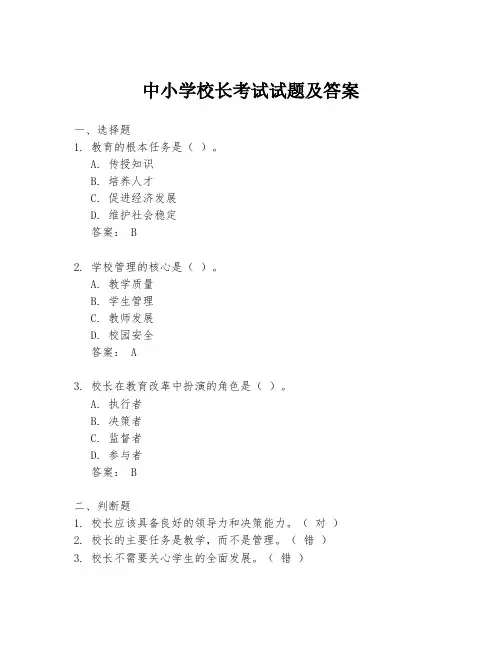 中小学校长考试试题及答案