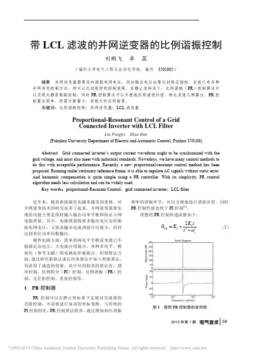 带LCL滤波的并网逆变器的比例谐振控制_刘鹏飞