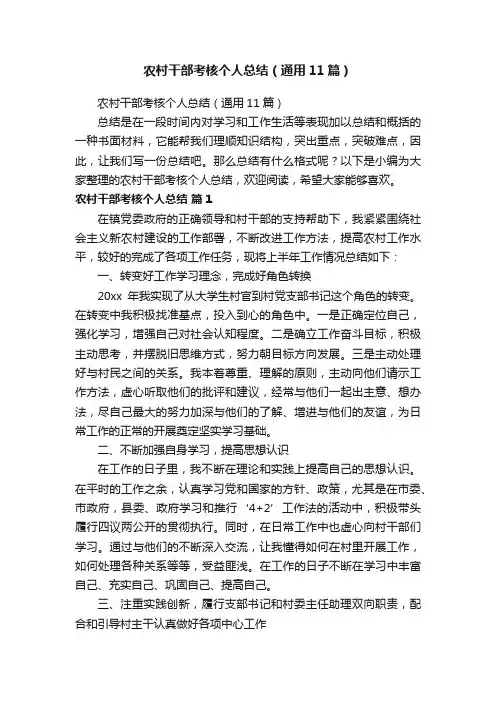 农村干部考核个人总结（通用11篇）