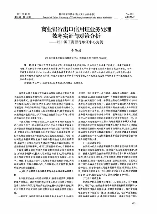 商业银行出口信用证业务处理效率实证与对策分析——以中国工商银行单证中心为例