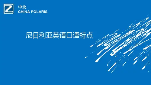 尼日利亚口语特点