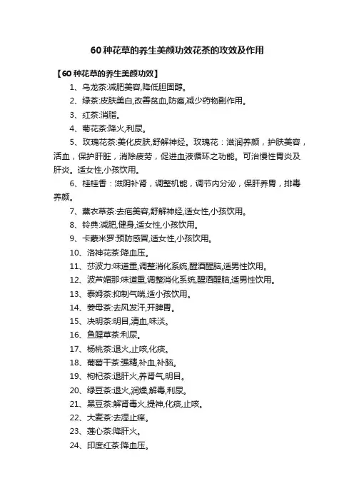 60种花草的养生美颜功效花茶的攻效及作用