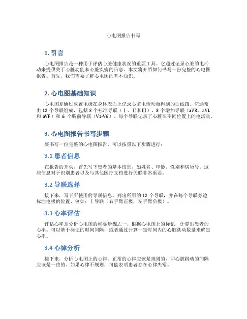 心电图报告书写