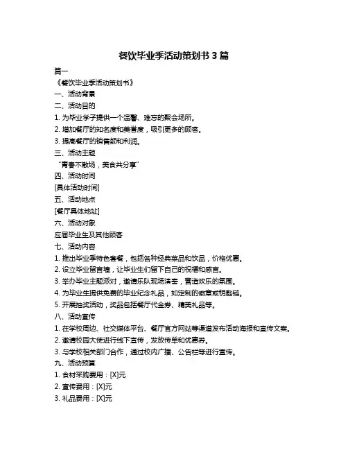 餐饮毕业季活动策划书3篇
