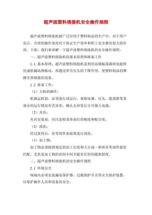 超声波塑料熔接机安全操作规程