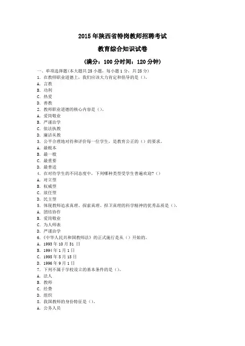 2015年陕西省特岗教师招聘考试