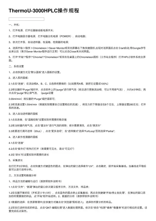 ThermoU-3000HPLC操作规程
