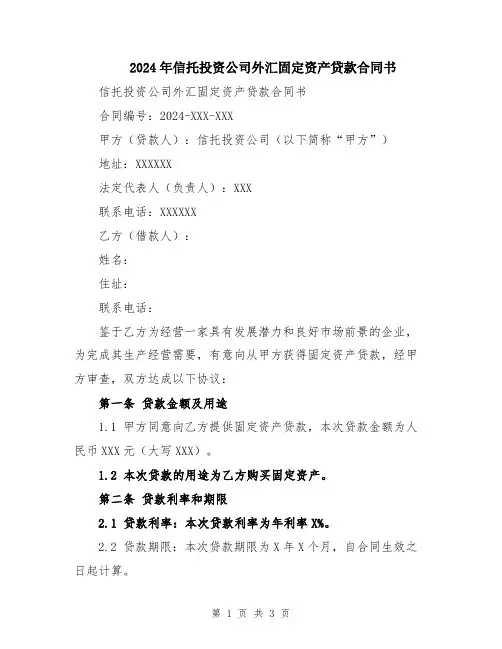 2024年信托投资公司外汇固定资产贷款合同书