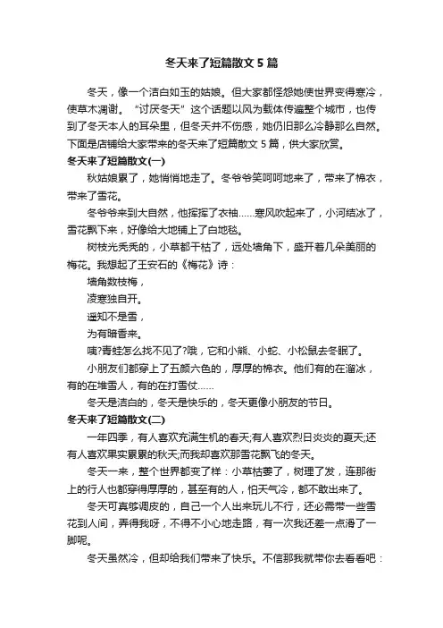 冬天来了短篇散文5篇