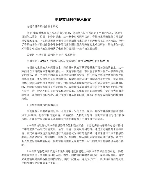 电视节目制作技术论文