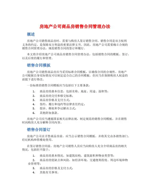 房地产公司商品房销售合同管理办法