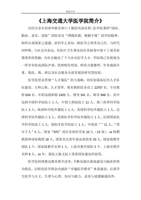 《上海交通大学医学院简介》