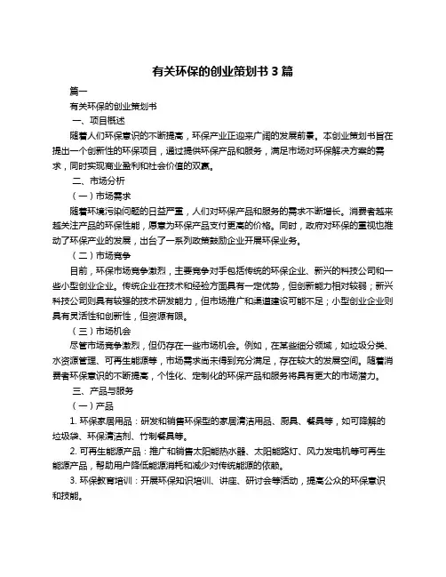 有关环保的创业策划书3篇