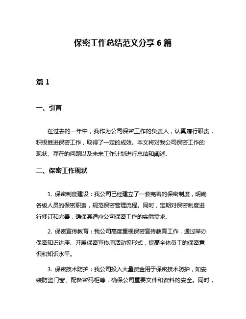 保密工作总结范文分享6篇