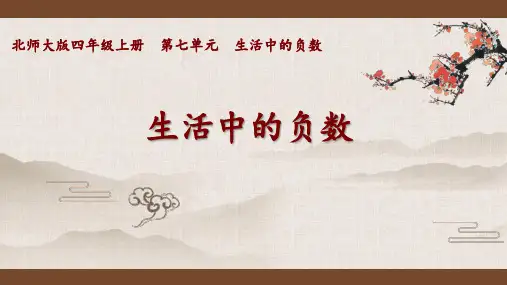 第七单元生活中的负数(课件)-四年级上册数学北师大版