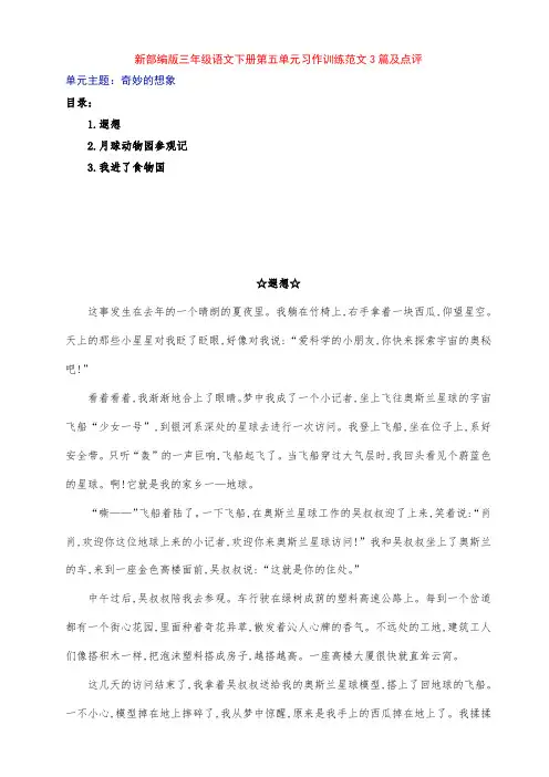 新部编版小学三年级语文下册第五单元《奇妙的想象》习作例文3篇及点评