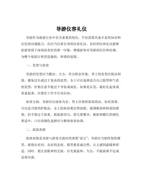 导游仪容礼仪