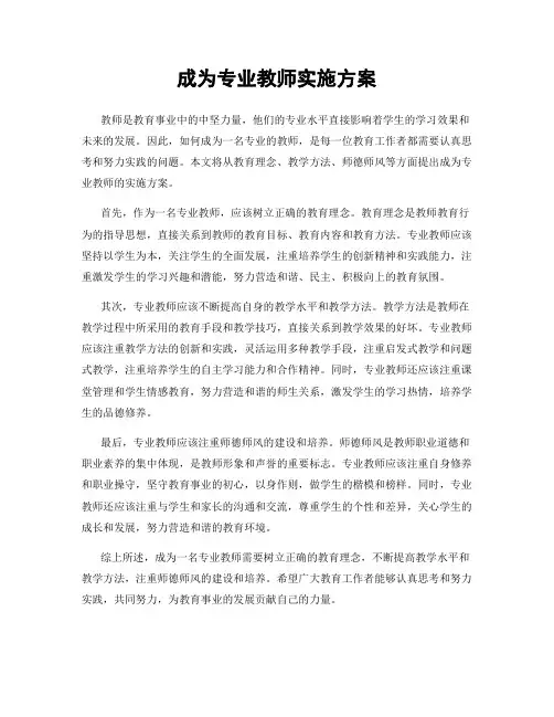 成为专业教师实施方案
