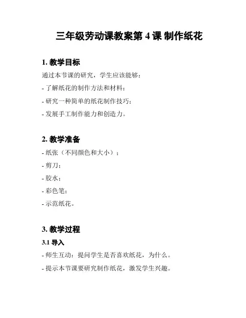 三年级劳动课教案第4课 制作纸花