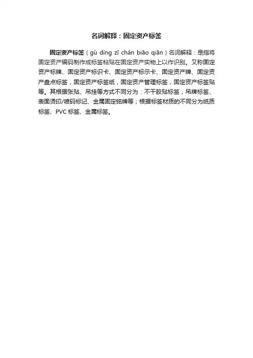 名词解释：固定资产标签