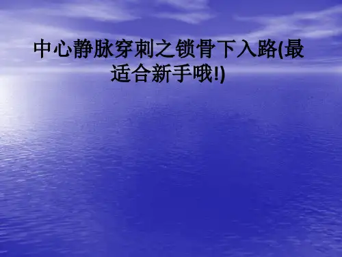 中心静脉穿刺之锁骨下入路(最适合新手哦!)ppt课件