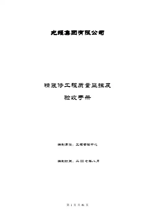 精装修工程质量监控及验收手册