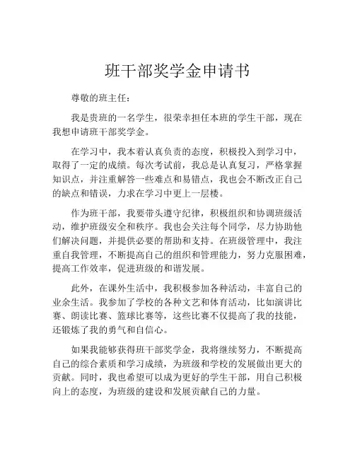班干部奖学金申请书