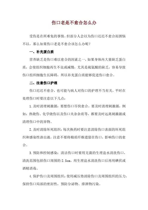伤口老是不愈合怎么办