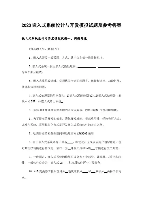 2023大学_嵌入式系统设计与开发模拟试题及参考答案
