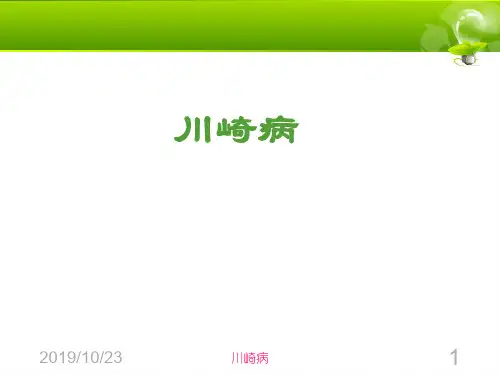 儿科案例课件---川崎病.ppt