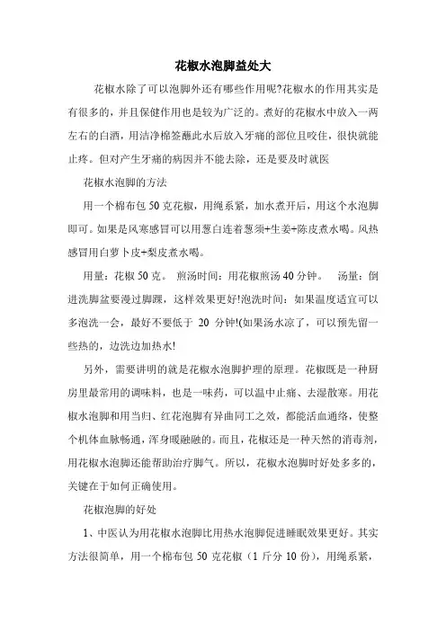 花椒水泡脚益处大