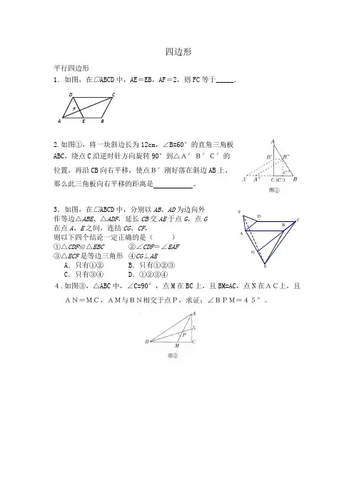平行四边形拔高
