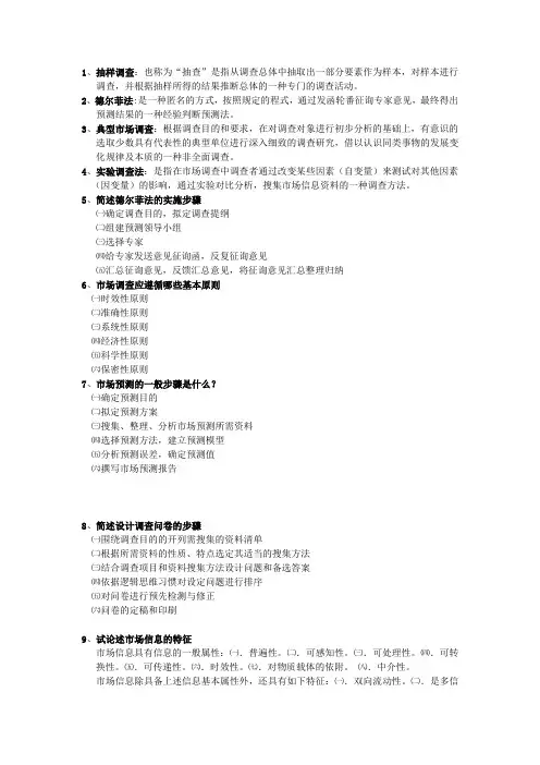 市场调查与预测期末考试复习资料