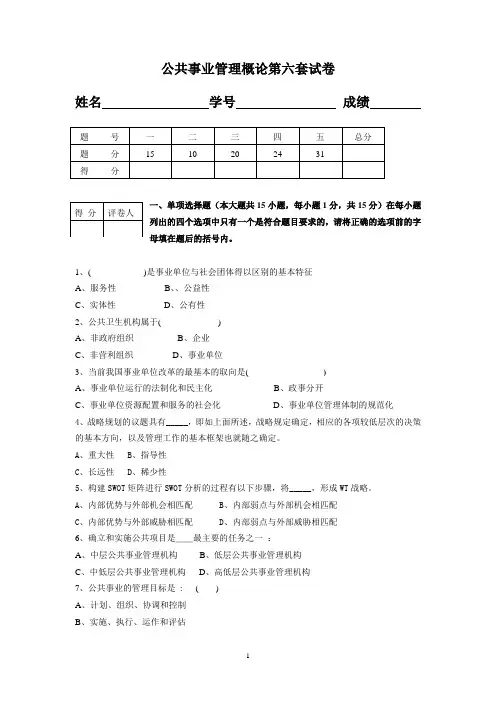 公共事业管理概论第六套试卷及答案