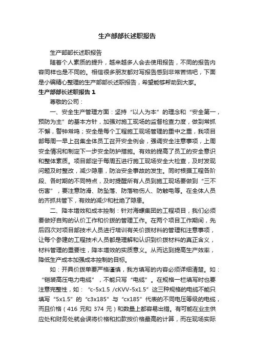 生产部部长述职报告