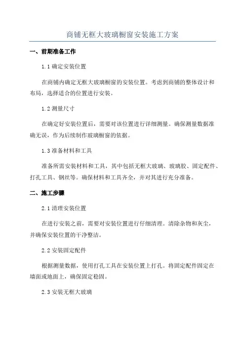 商铺无框大玻璃橱窗安装施工方案