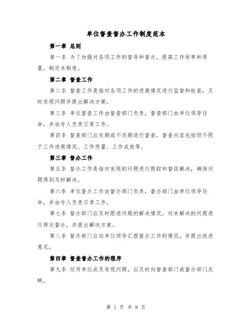 单位督查督办工作制度范本(三篇)