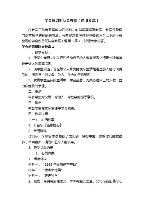 学会感恩班队会教案（通用6篇）