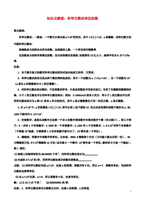 七年级数学2.7有理数的乘方知识点解读科学记数法和近似数