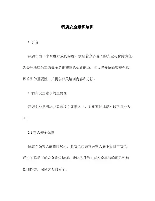 酒店安全意识培训