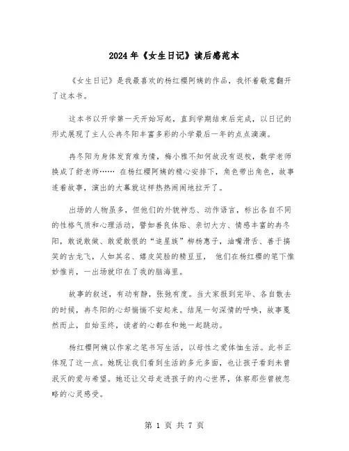 2024年《女生日记》读后感范本(五篇)