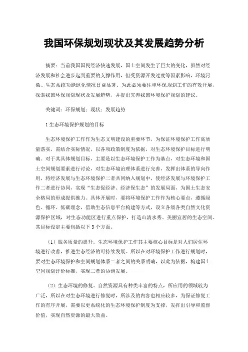 我国环保规划现状及其发展趋势分析