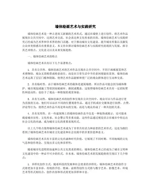 墙体绘画艺术与实践研究