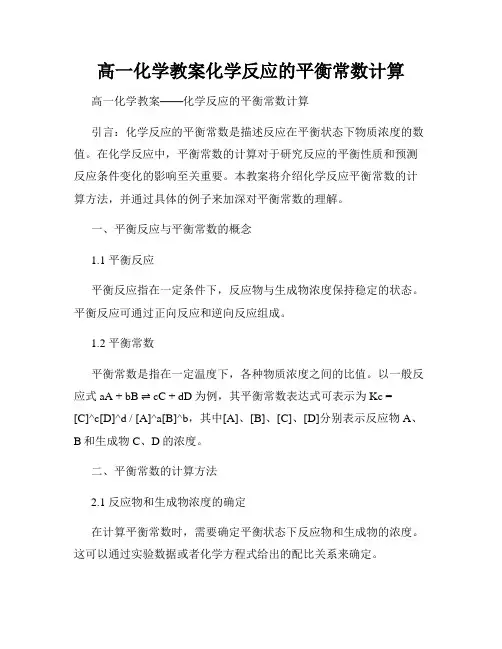 高一化学教案化学反应的平衡常数计算