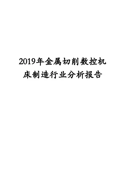 2019年金属切削数控机床制造行业分析报告