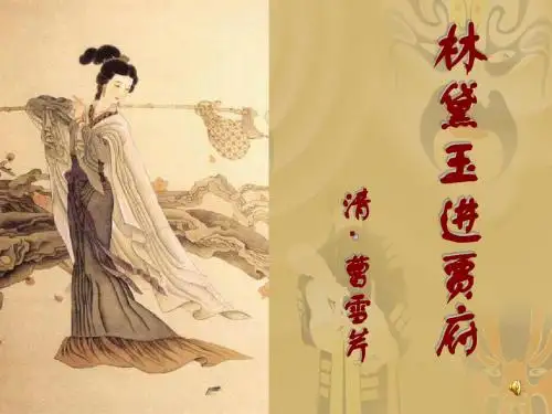 林黛玉进贾府ppt312 鲁教版