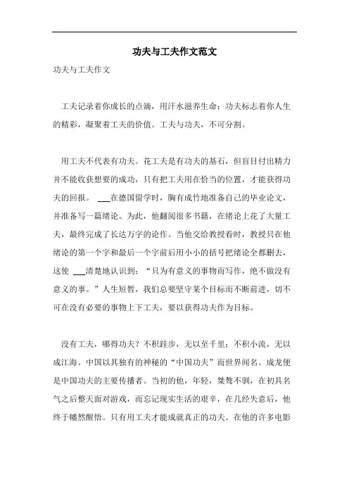 功夫与工夫作文范文